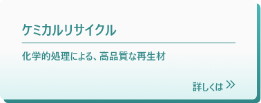 ケミカルリサイクル