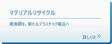 マテリアルリサイクル