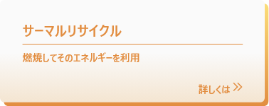 サーマルリサイクル
