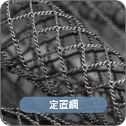 定置網