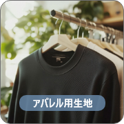 アパレル用生地