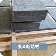 吸音断熱材