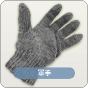 軍手