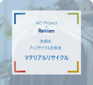 漁網のアップサイクルを推進 マテリアルリサイクル