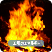 工場のエネルギー
