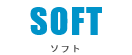 SOFT ソフト
